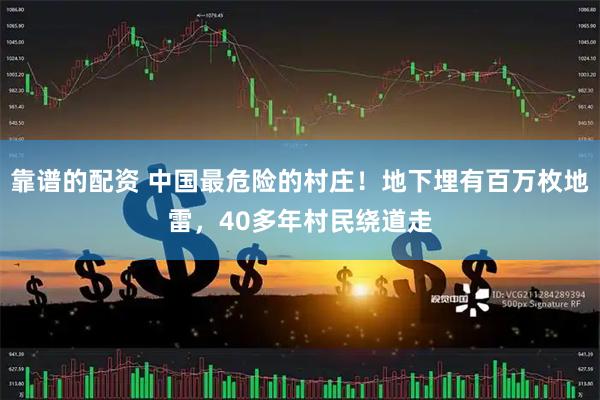 靠谱的配资 中国最危险的村庄！地下埋有百万枚地雷，40多年村民绕道走